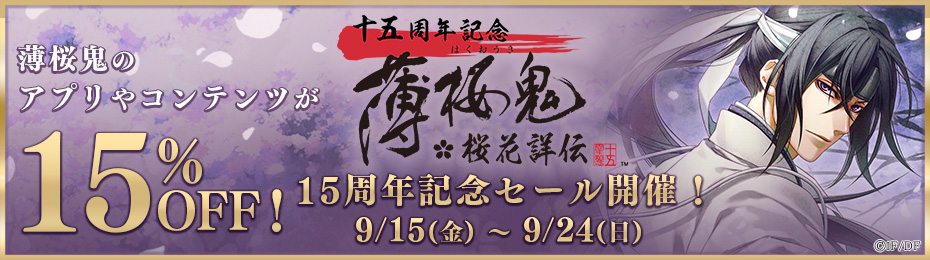 薄桜鬼15周年アプリセール