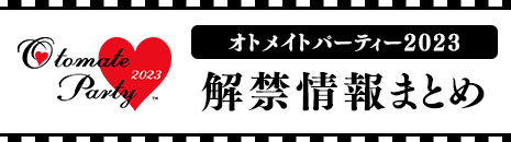 「オトメイトパーティー2023」解禁情報まとめ