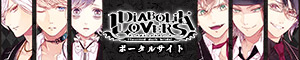 「DIABOLIK LOVERS」ポータルサイト