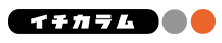 イチカラム