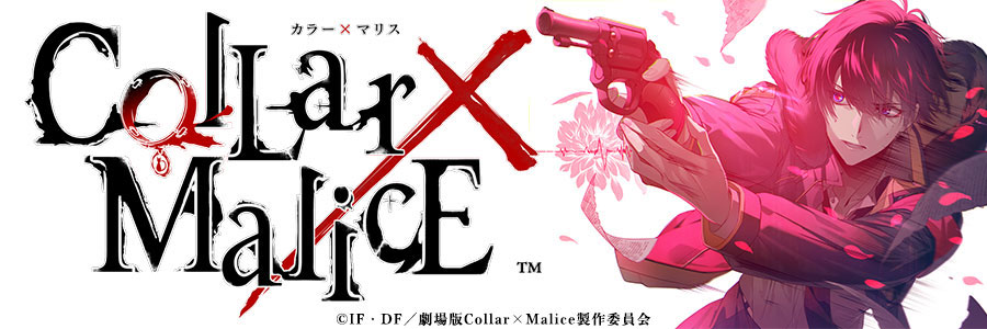 劇場版アニメ「Collar×Malice」 