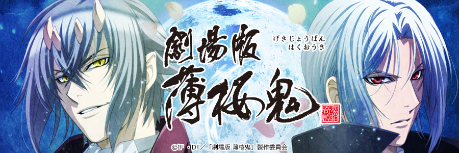 劇場版「薄桜鬼」