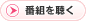 番組を聴く