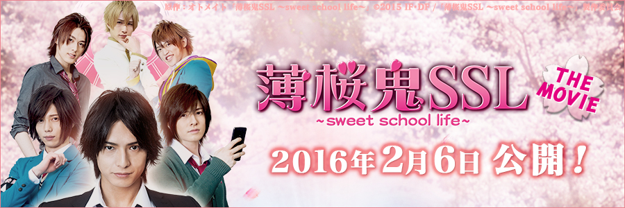 ドラマ「薄桜鬼SSL～sweet school life～」