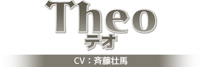 テオ CV：斉藤 壮馬