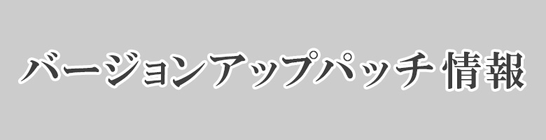 バージョンアップパッチ情報