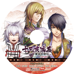 十三支演義 ～偃月三国伝～（じゅうざえんぎ えんげつさんごくでん