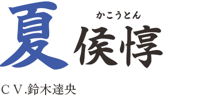 夏侯惇（かこうとん）ＣＶ.鈴木達央