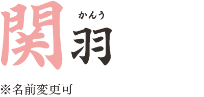 関羽（かんう）※名前変更可