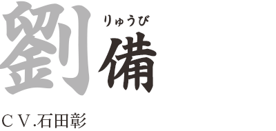 劉備（りゅうび）ＣＶ.石田彰