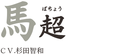 馬超（ばちょう）ＣＶ.杉田智和