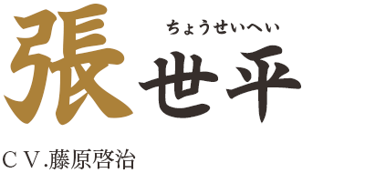 張世平（ちょうせいへい）ＣＶ.藤原啓治