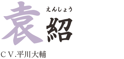 袁紹（えんしょう）ＣＶ.平川大輔