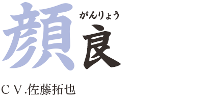 顔良（がんりょう）ＣＶ.佐藤拓也