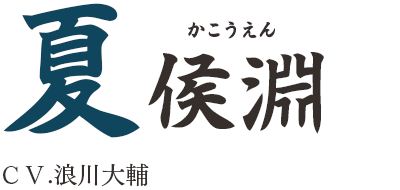 夏侯淵（かこうえん）ＣＶ.浪川大輔