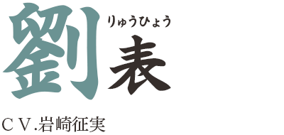 劉表（りゅうひょう）ＣＶ.岩崎征実