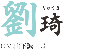 劉琦（りゅうき）ＣＶ.山下誠一郎