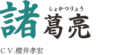 諸葛亮（しょかつりょう）ＣＶ.櫻井孝宏