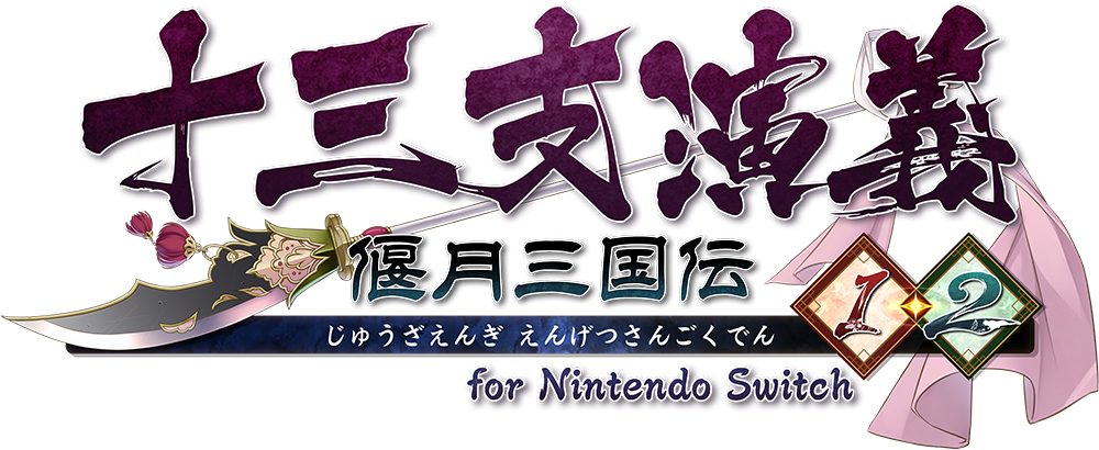 十三支演義 偃月三国伝1・2 for Nintendo Switch