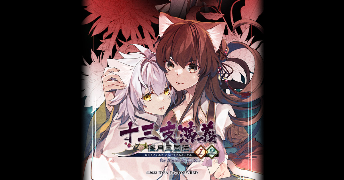 十三支演義 偃月三国伝1・2 for Nintendo Switch』