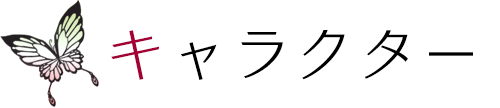 登場人物