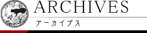 アーカイブ