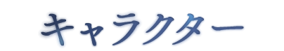 キャラクター