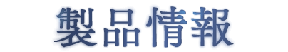 製品情報