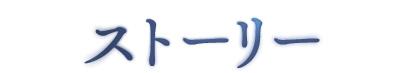 ストーリー