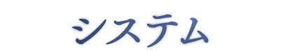 システム