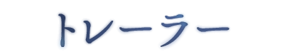 トレーラー