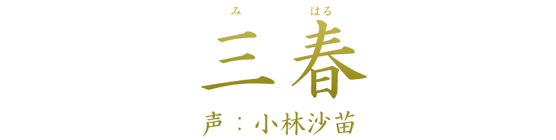 庶民「三春 (みはる)」声：小林沙苗