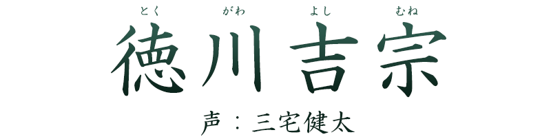 将軍「徳川吉宗 (とくがわ よしむね)」声：三宅健太