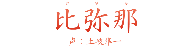 神「比弥那（ひびな）」声：土岐隼一