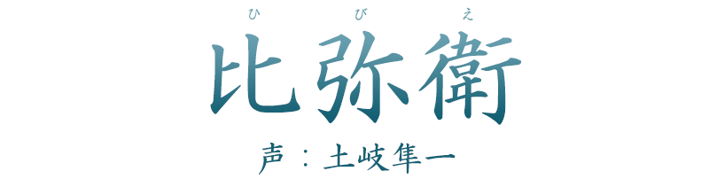 神「比弥衛（ひびえ）」声：土岐隼一