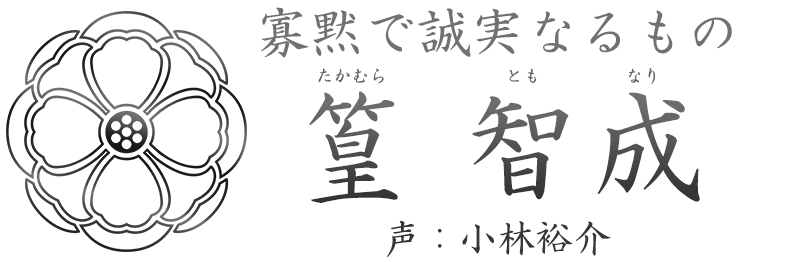 寡黙で誠実なるもの「篁 智成 (たかむら ともなり)」声：小林裕介