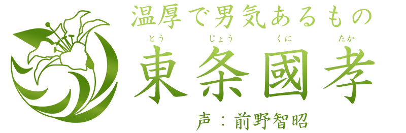 温厚で男気あるもの「東条國孝 (とうじょう くにたか)」声：前野智昭