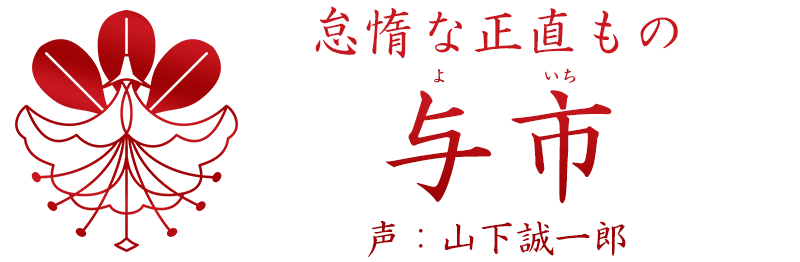 怠惰な正直もの「与市 (よいち)」声：山下誠一郎