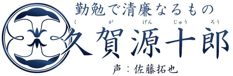 勤勉で清廉なるもの「久賀源十郎 (くが げんじゅうろう)」声：佐藤拓也