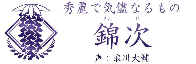 秀麗で気儘なるもの「錦次 (きんじ)」声：浪川大輔