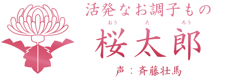 活発なお調子もの「桜太郎 (おうたろう)」声：斉藤壮馬