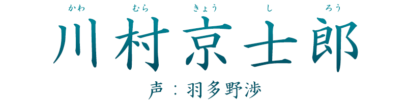 武士「川村京士郎 (かわむら きょうしろう)」声：羽多野渉