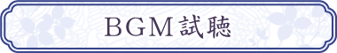 BGM情報