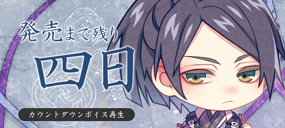 発売まで残り四日　久賀源十郎