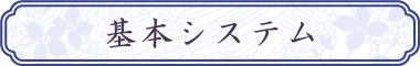 基本システム