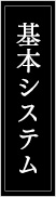 基本システム