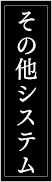 その他システム