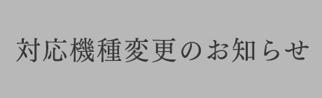 対応機種変更のお知らせ