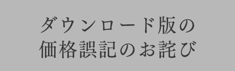 ダウンロード版の価格誤記のお詫び