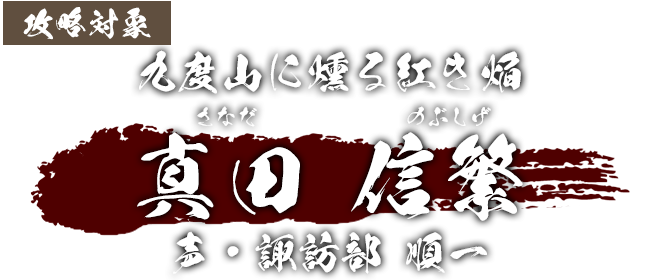 真田信繁